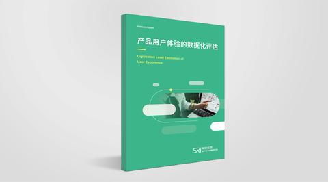 產(chǎn)品用戶體驗(yàn)的數(shù)據(jù)化評估