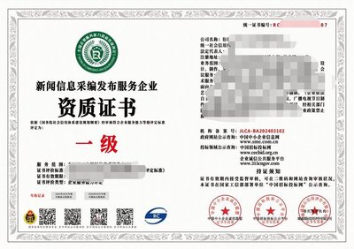2024年互聯網新聞信息采編發布服務企業資質證書（一級）解析 權威、合規與服務的基石